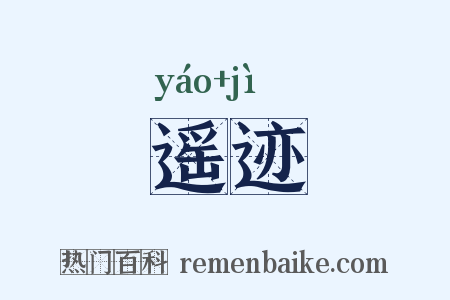 遥迹是什么意思的图片